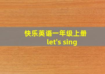 快乐英语一年级上册let's sing